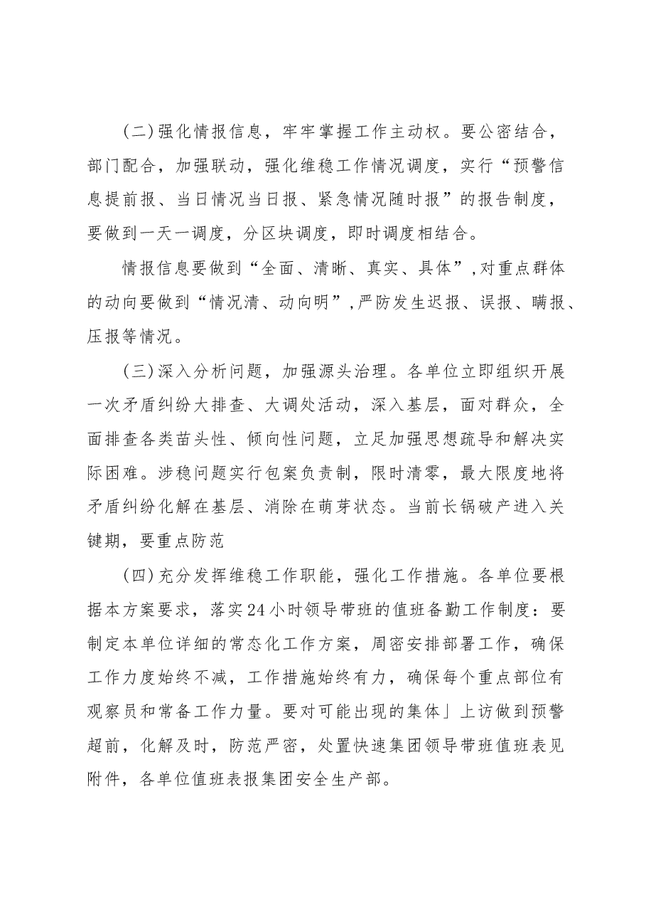 国企2023年全国“两会”期间信访维稳工作方案.docx,第3页预览