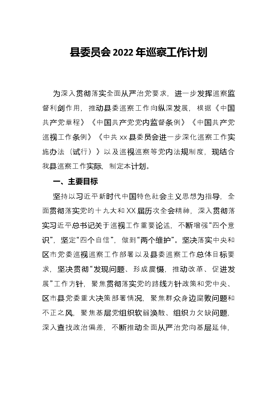 县委员会2022年巡察工作计划.docx,第1页预览