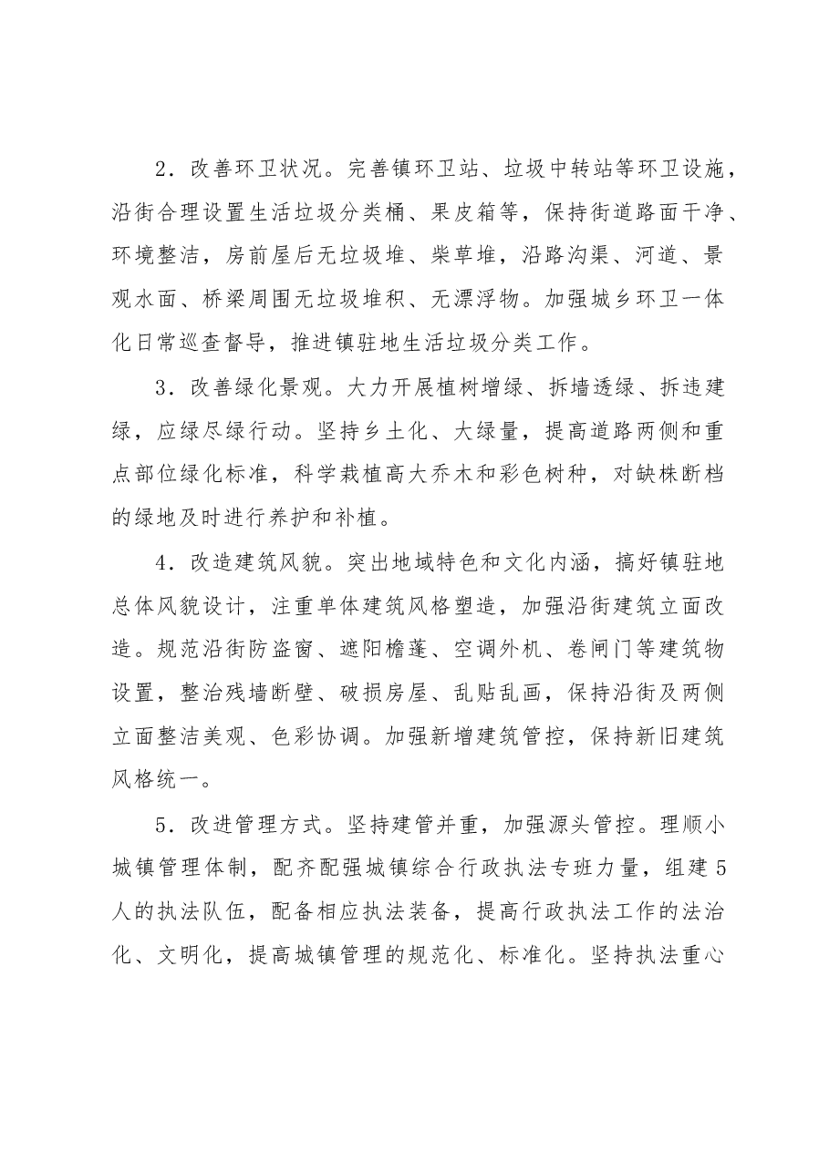 XX镇驻地环境整治提升实施方案.docx,第3页预览
