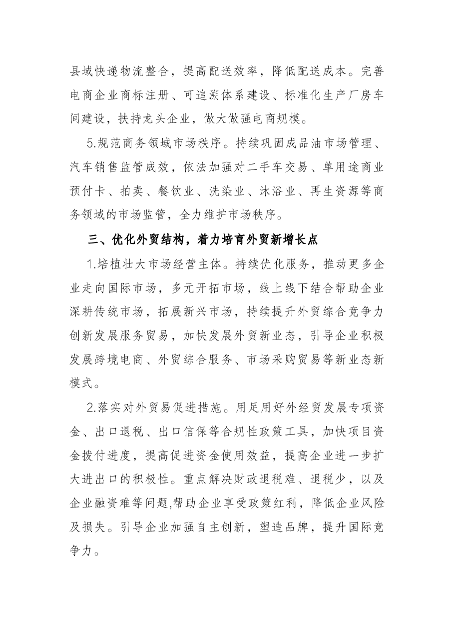 市商务局2022年商务工作要点.docx,第4页预览