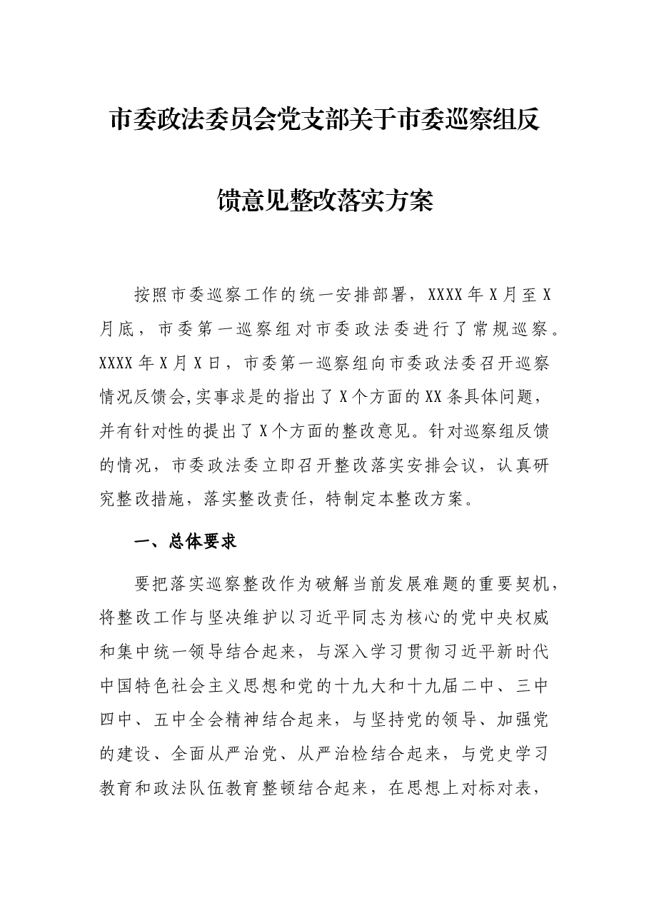市委政法委员会党支部关于市委巡察组反馈意见整改落实方案.docx,第1页预览