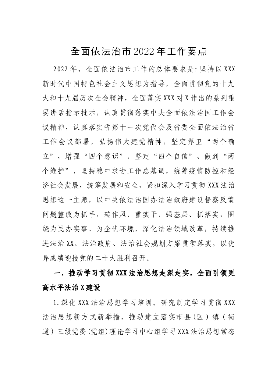 全面依法治市2022年工作要点.docx,第1页预览