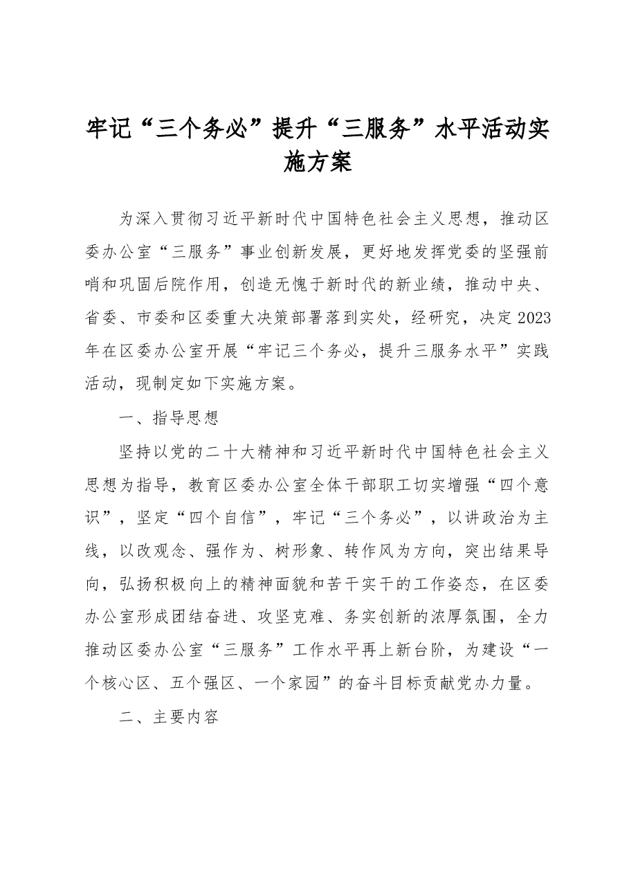牢记“三个务必”提升“三服务”水平活动实施方案.docx,第1页预览