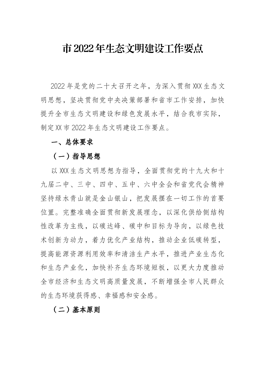 市2022年生态文明建设工作要点.docx,第1页预览