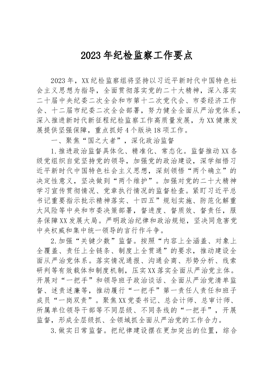 2023年纪检监察工作要点.docx,第1页预览