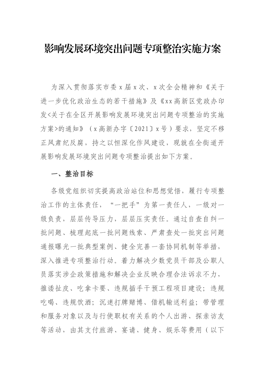 影响发展环境突出问题专项整治实施方案.docx,第1页预览