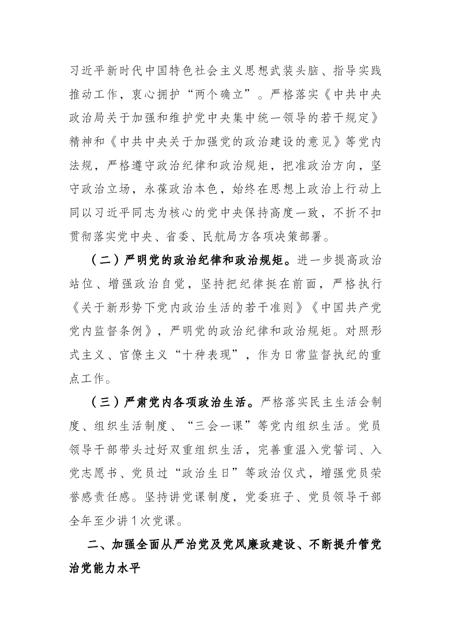某民航公司2022年党建工作要点.docx,第2页预览