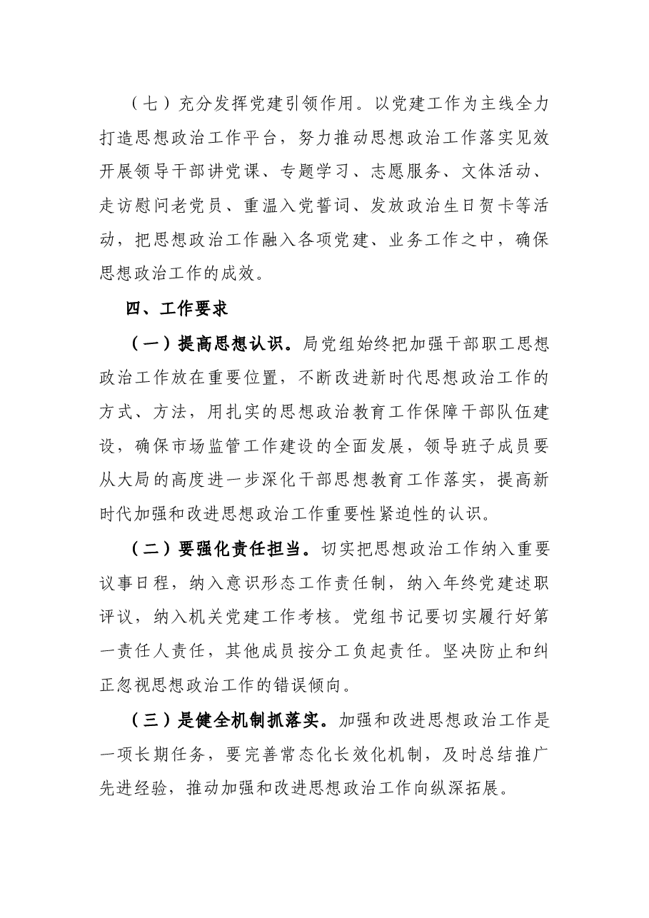市场监督管理局新时代加强和改进思想政治工作实施方案.docx,第4页预览