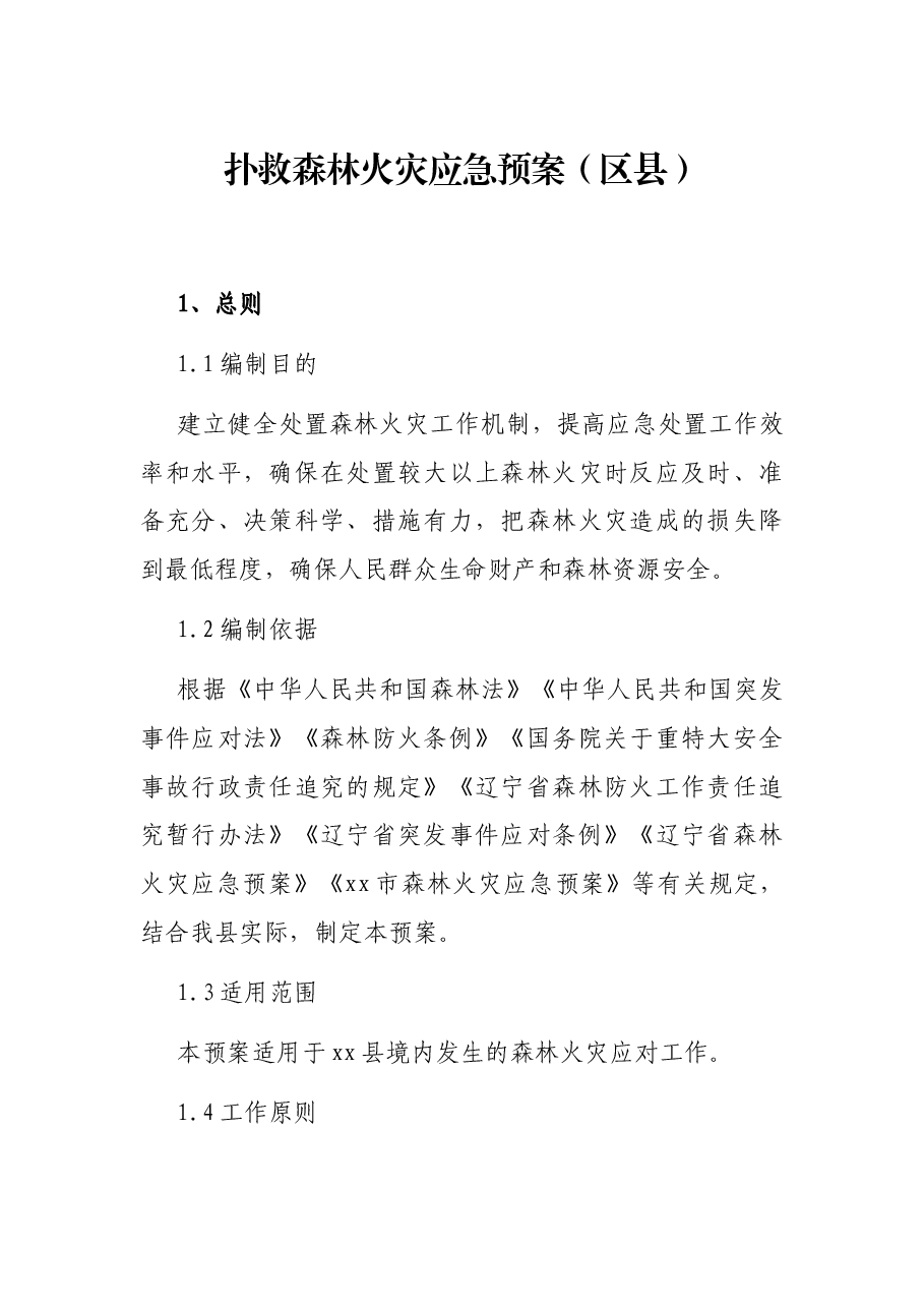 扑救森林火灾应急预案(区县).docx,第1页预览