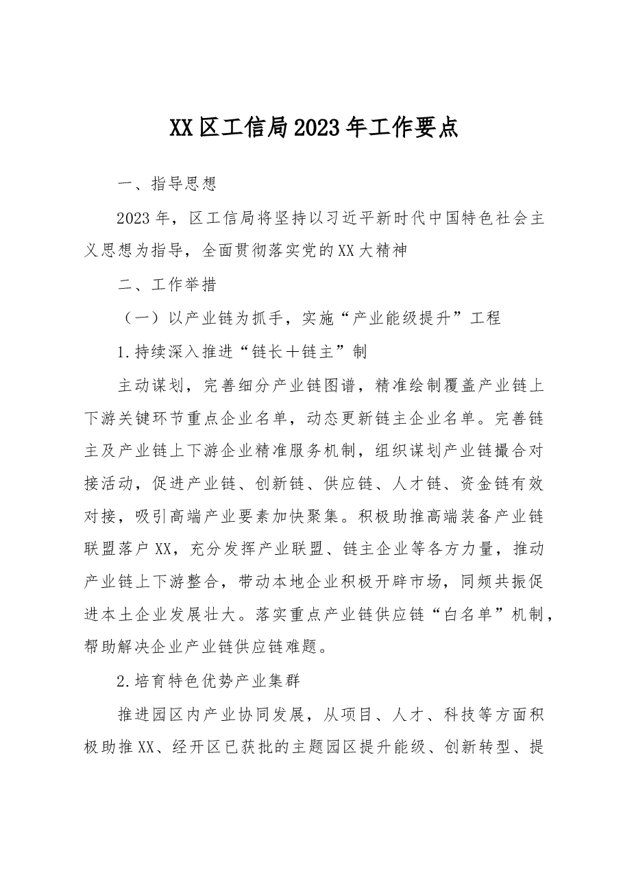 XX区工信局2023年工作要点.docx,第1页预览
