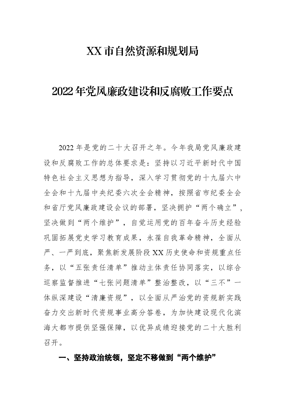 自然资源和规划局2022年党风廉政建设和反腐败工作要点.docx,第1页预览