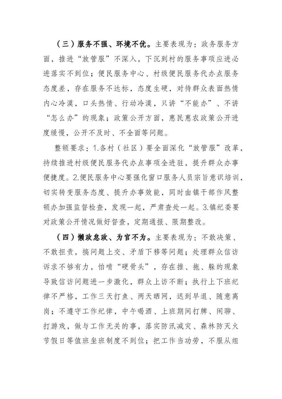 镇2022年干部作风整顿工作方案.docx,第4页预览