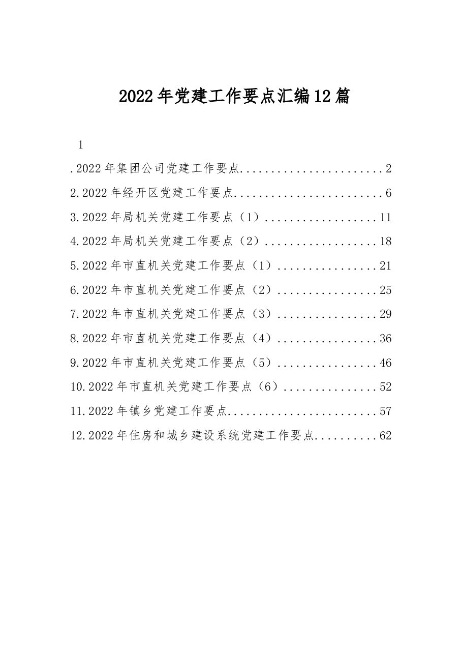 (12篇) 2022年党建工作要点汇编.docx,第1页预览