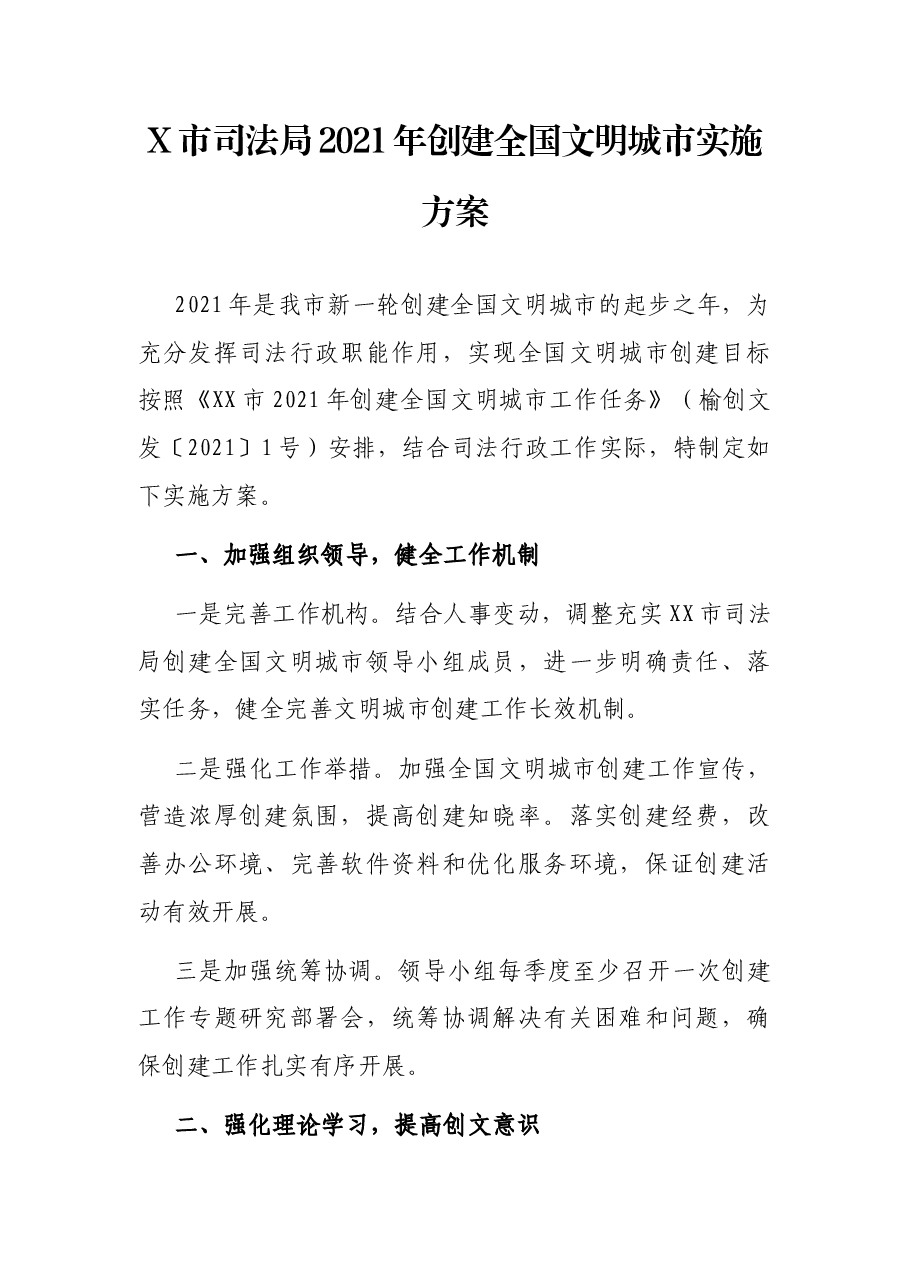 X市司法局2021年创建全国文明城市实施方案.docx,第1页预览