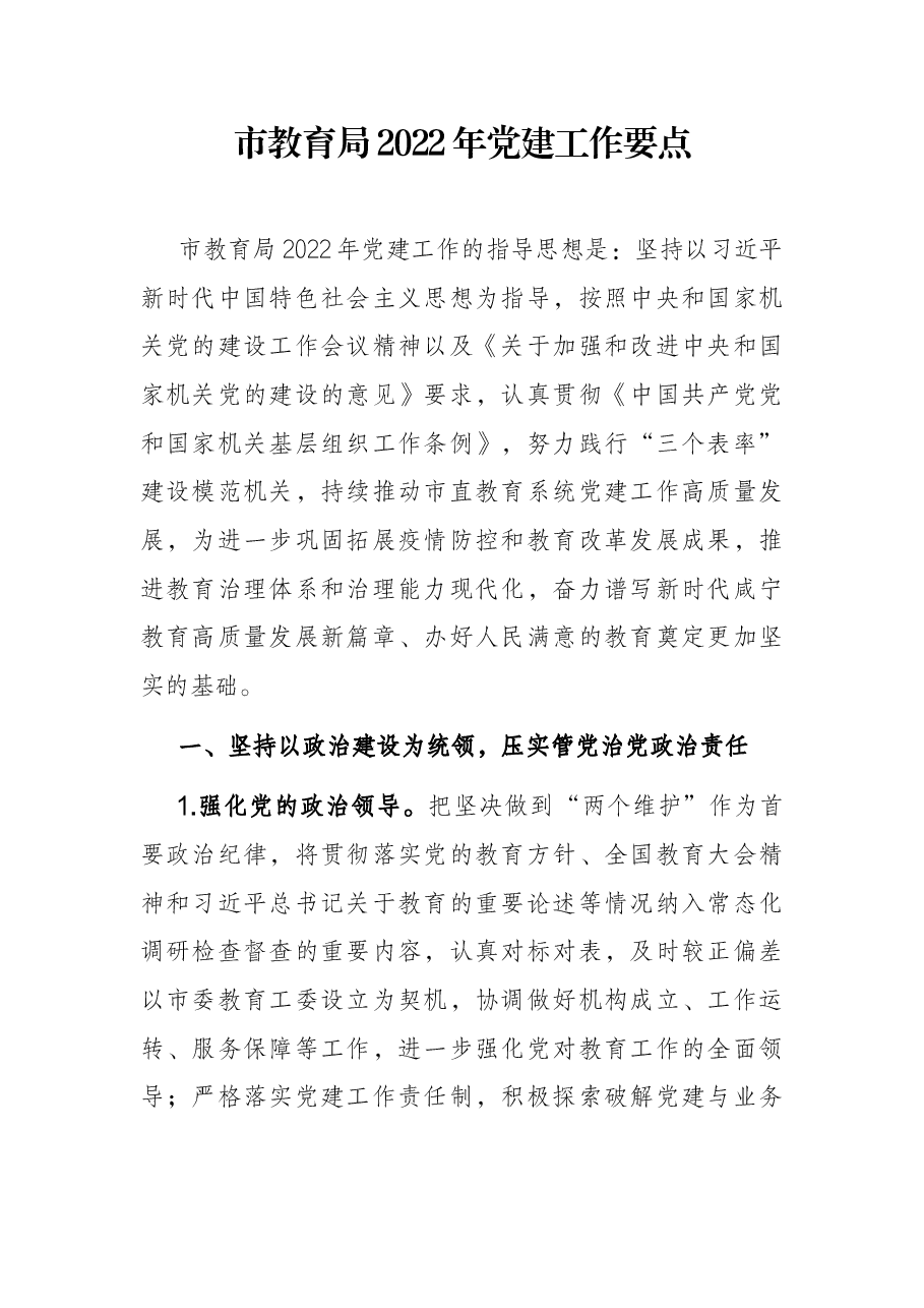 市教育局2022年党建工作要点.docx,第1页预览