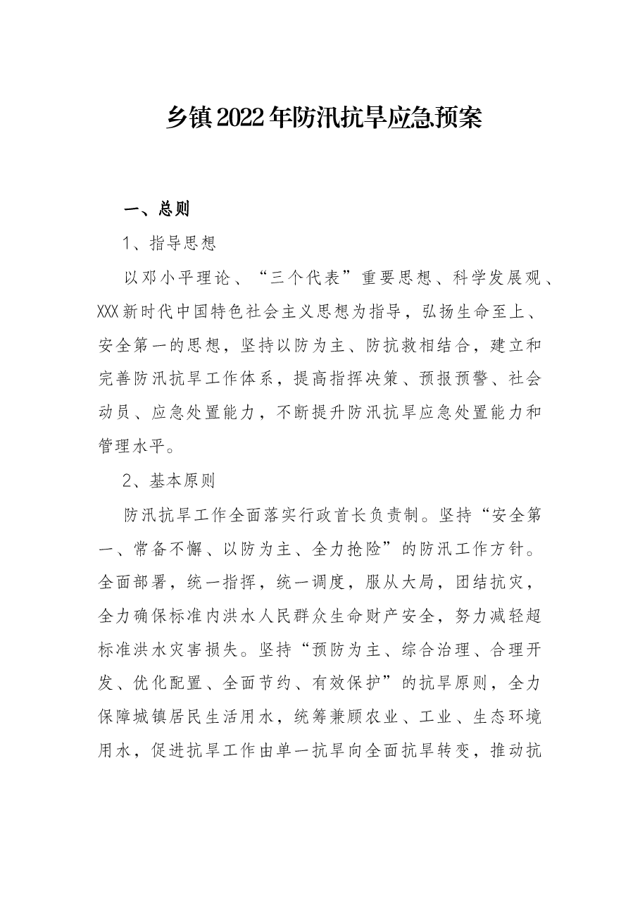 乡镇2022年防汛抗旱应急预案.docx,第1页预览