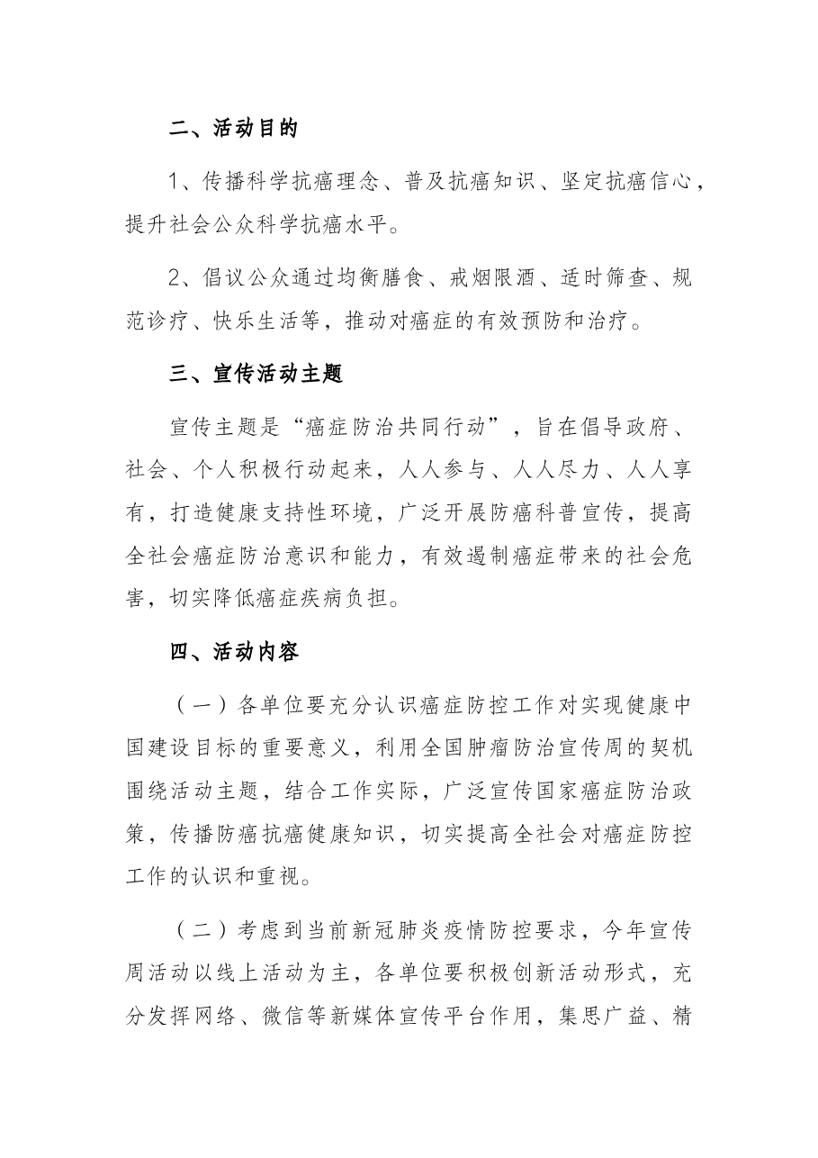 “全国肿瘤防治宣传周”宣传活动实施方案.docx,第2页预览
