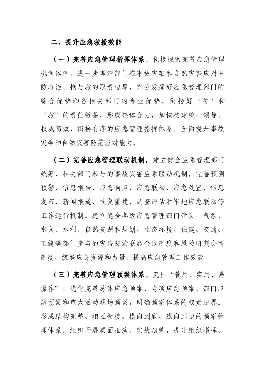 X市应急管理2022年工作要点.docx,第4页预览