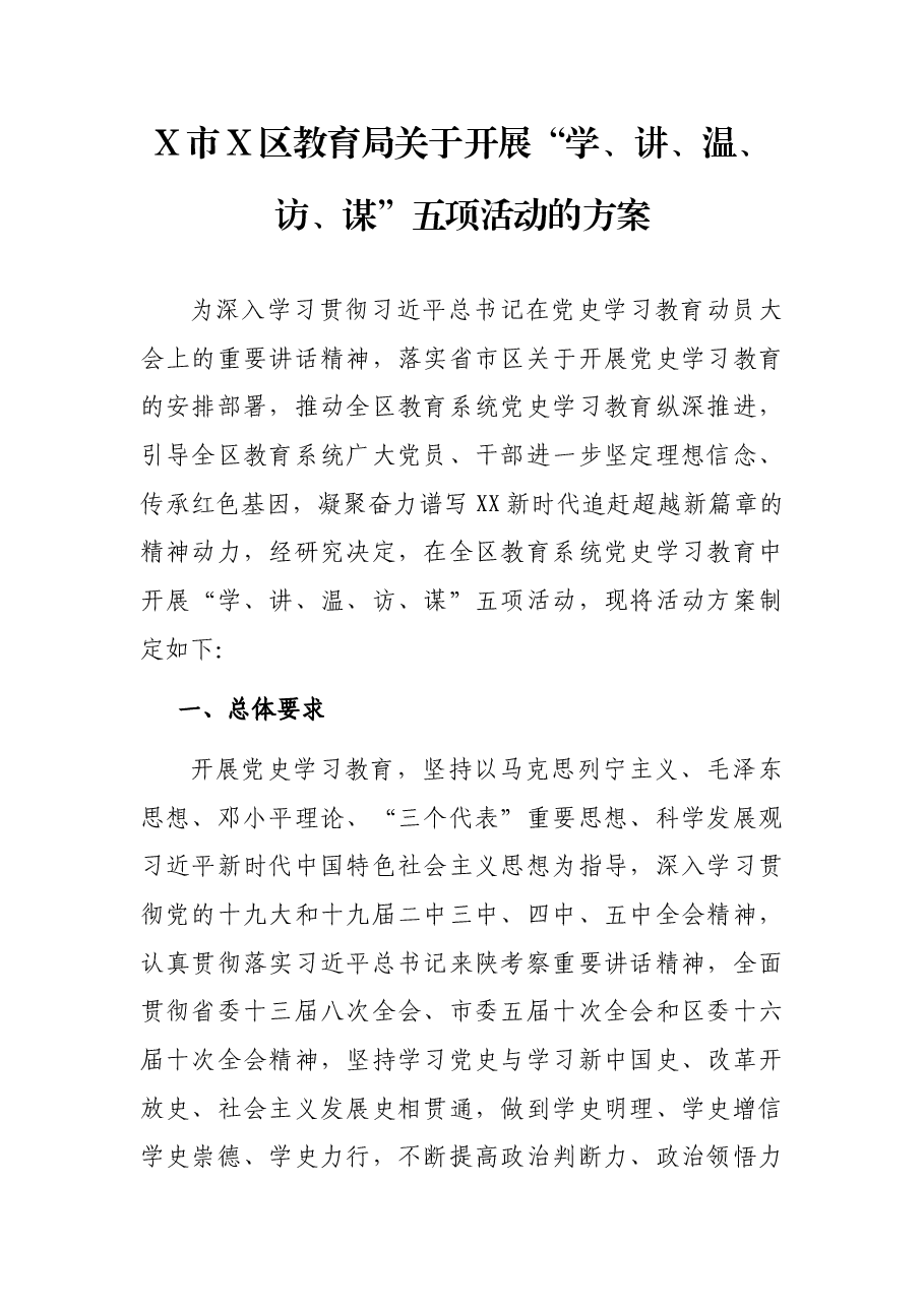X市X区教育局关于开展“学、讲、温、访、谋”五项活动的方案.docx,第1页预览