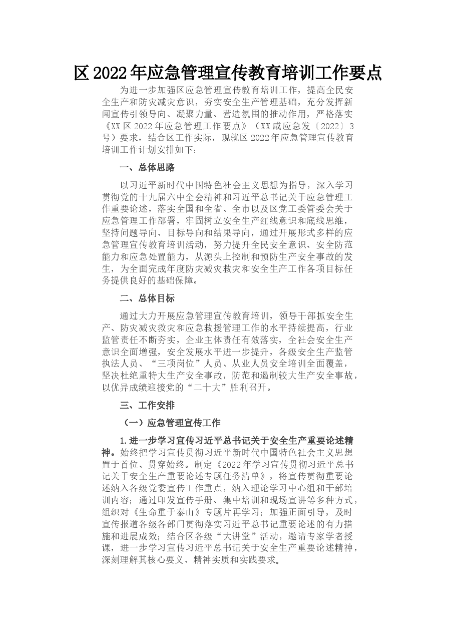 区2022年应急管理宣传教育培训工作要点.docx,第1页预览