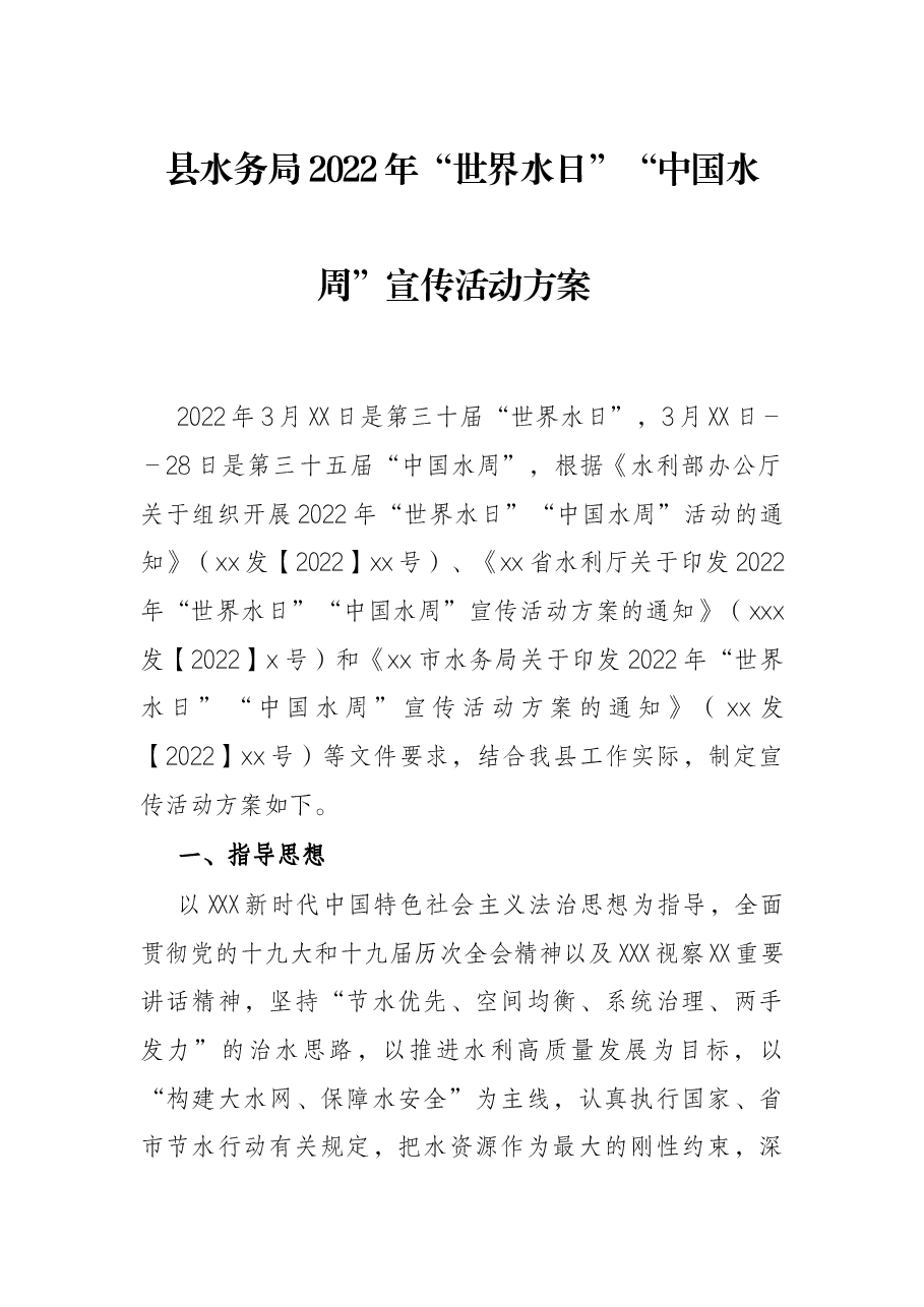 县水务局2022年“世界水日”“中国水周”宣传活动方案 .docx,第1页预览