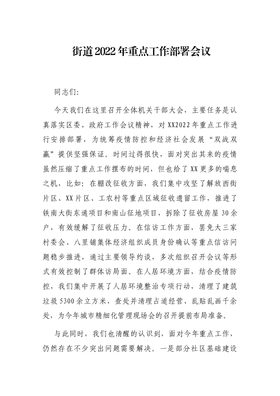 街道2022年重点工作部署会议.docx，第1页预览