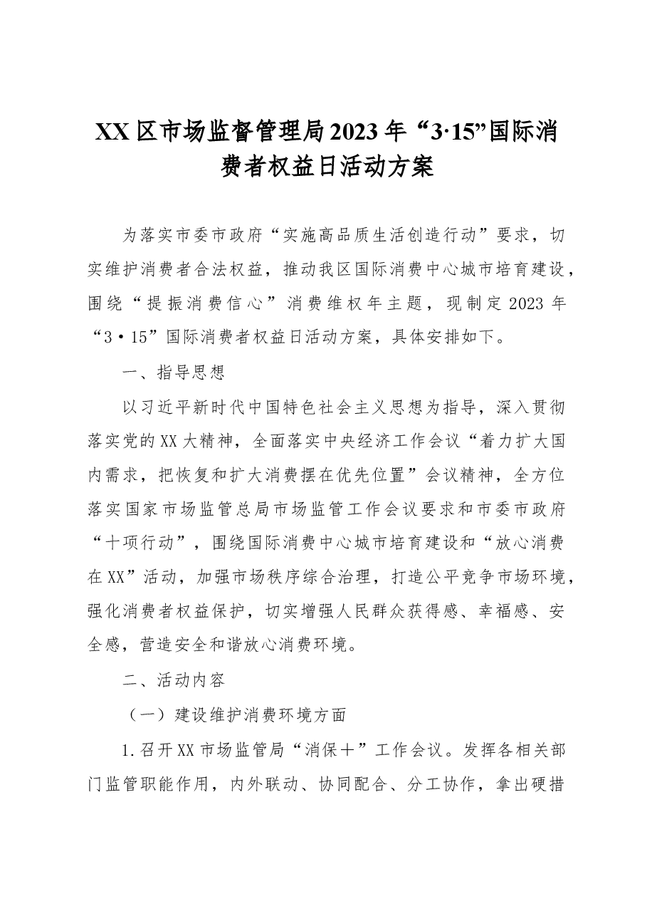 XX区市场监督管理局2023年“3·15”国际消费者权益日活动方案.docx,第1页预览