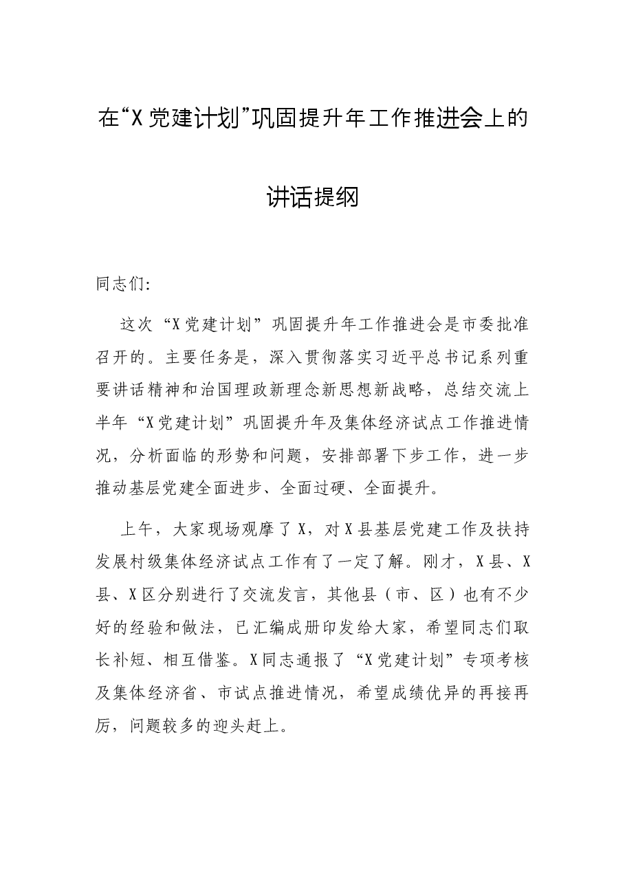 在“X党建计划”巩固提升年工作推进会上的讲话提纲.docx,第1页预览