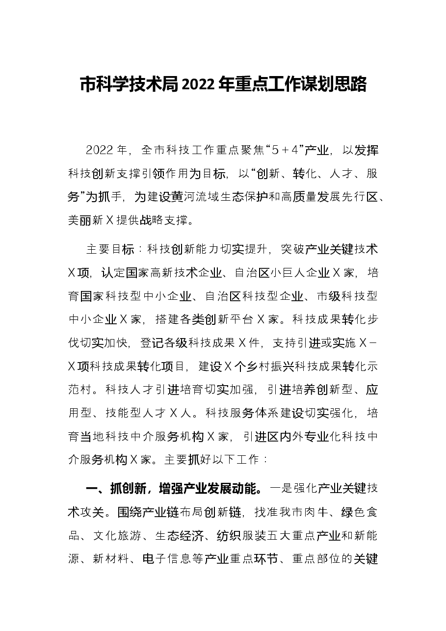 市科学技术局2022年重点工作谋划思路.docx,第1页预览
