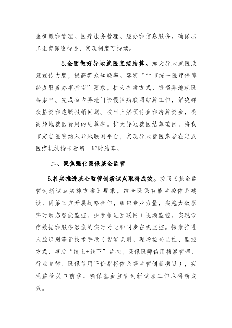 某市2022年医疗保障工作要点.docx,第3页预览