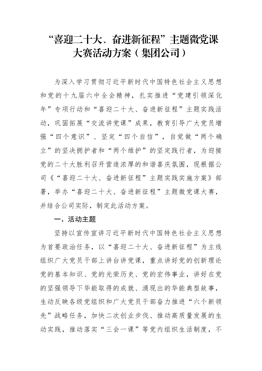 “喜迎二十大、奋进新征程”主题微党课大赛活动方案(集团公司).docx,第1页预览