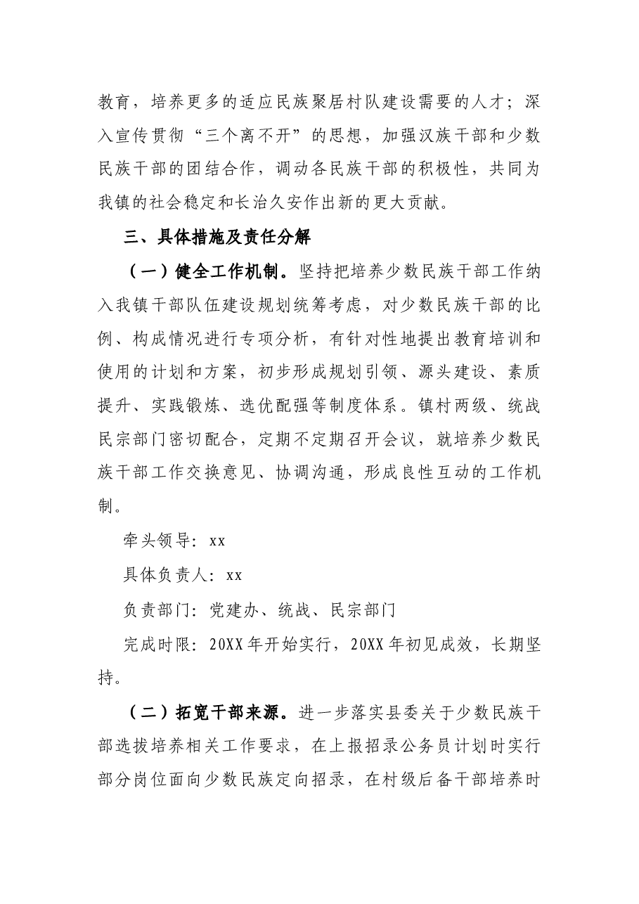 关于做好少数民族干部培养工作的实施方案.docx,第2页预览