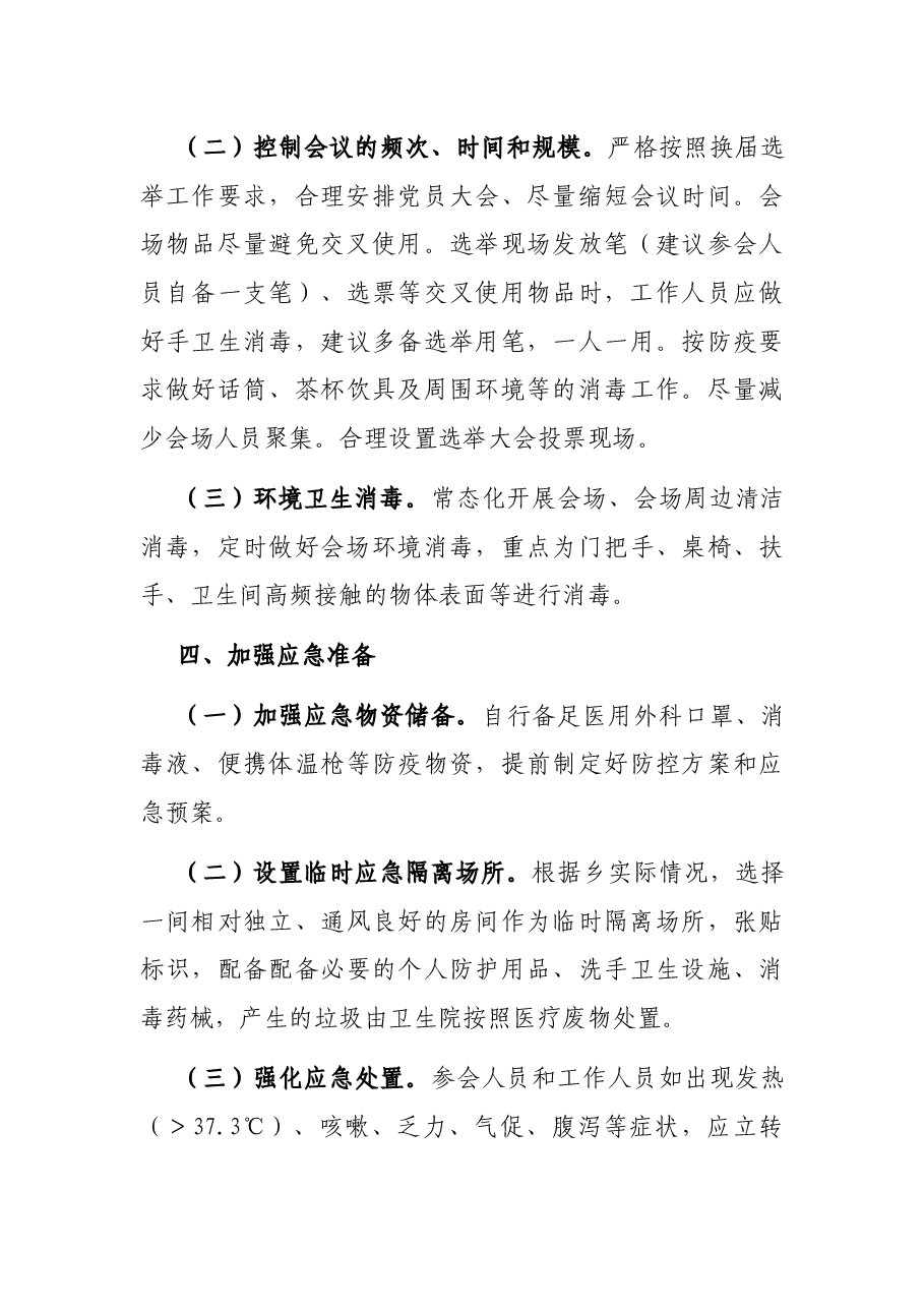 X乡换届期间疫情防控工作方案.docx,第3页预览
