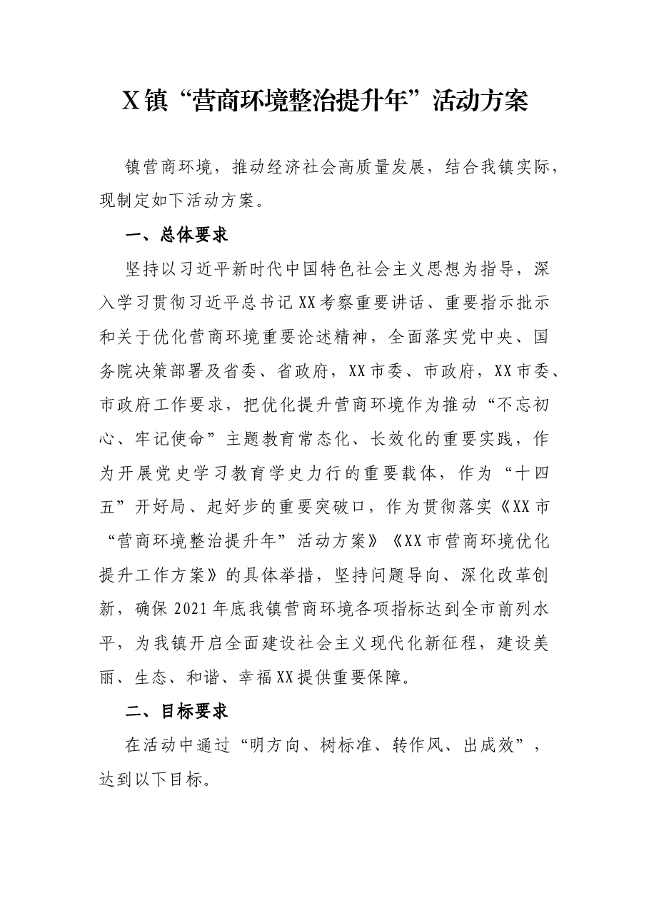 X镇“营商环境整治提升年”活动方案.docx,第1页预览