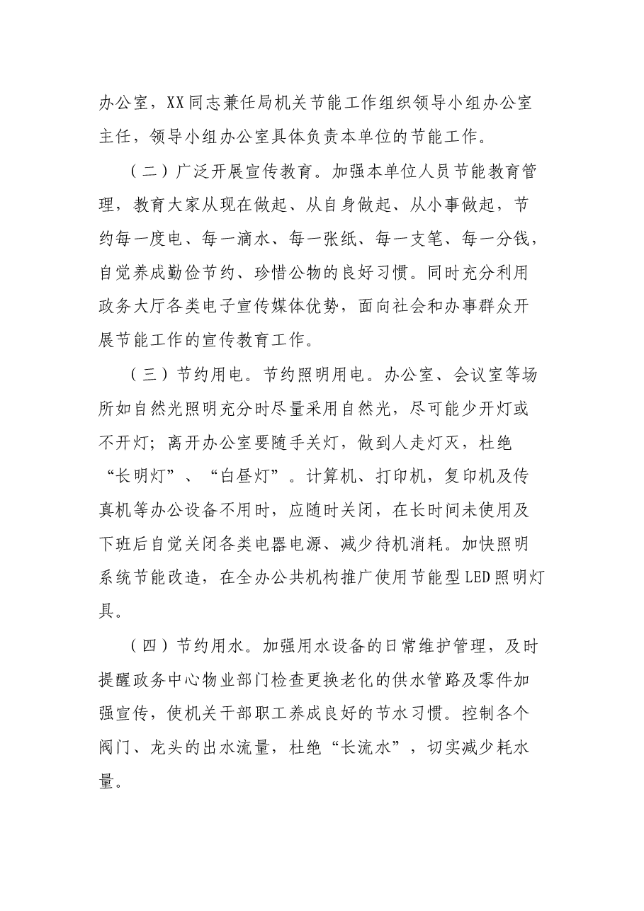 XX局XX年度节能工作实施方案.docx,第2页预览