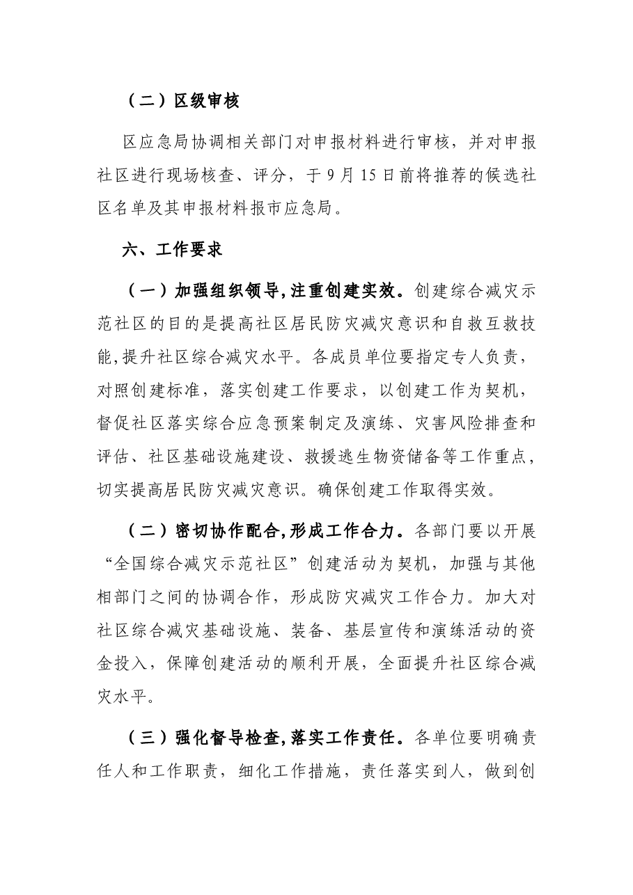 X区创建全国综合减灾示范社区工作方案.docx,第4页预览