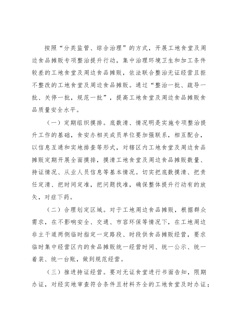 XXX区工地食堂及周边食品摊贩专项整治工作方案.docx,第2页预览