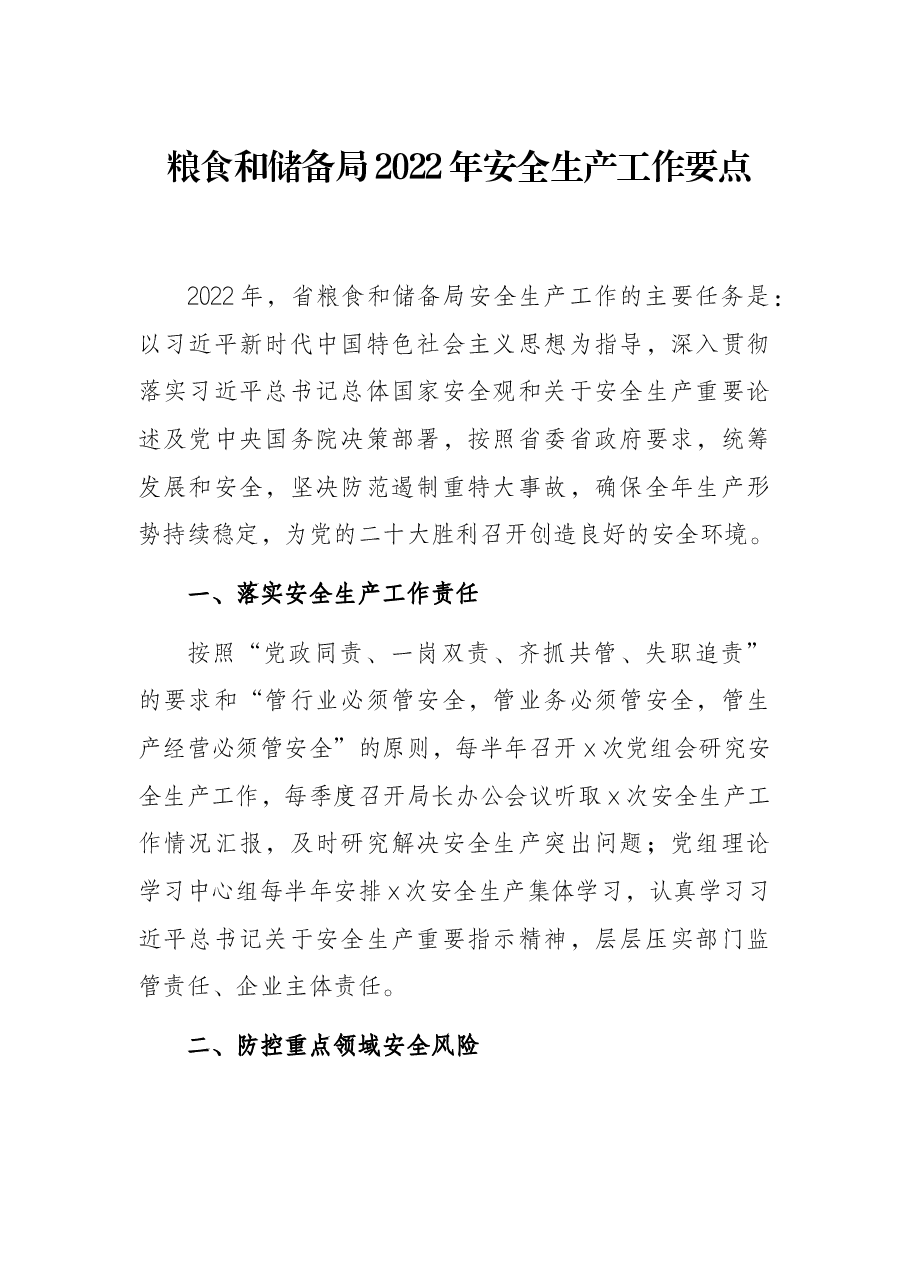 粮食和储备局2022年安全生产工作要点.docx,第1页预览