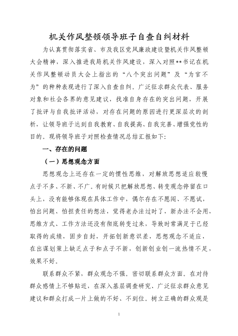 机关作风整顿领导班子自查自纠材料.doc，第1页预览