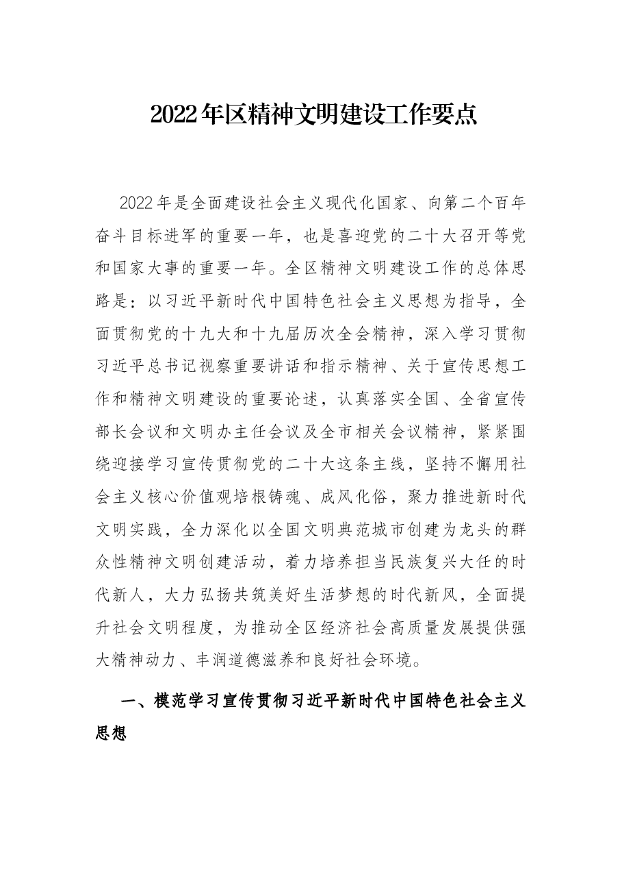 2022年区精神文明建设工作要点.docx,第1页预览