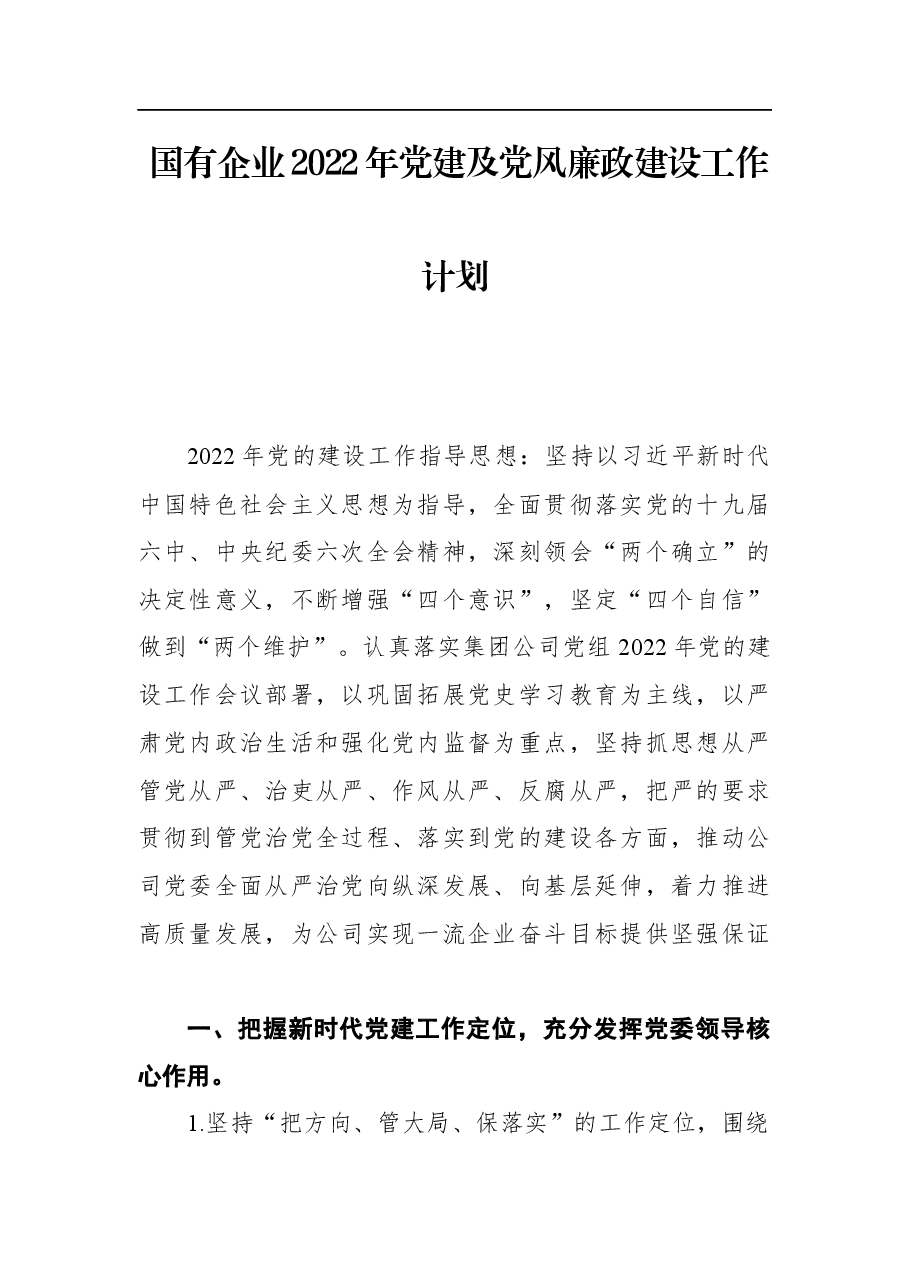 国有企业2022年党建及党风廉政建设工作计划.docx,第1页预览