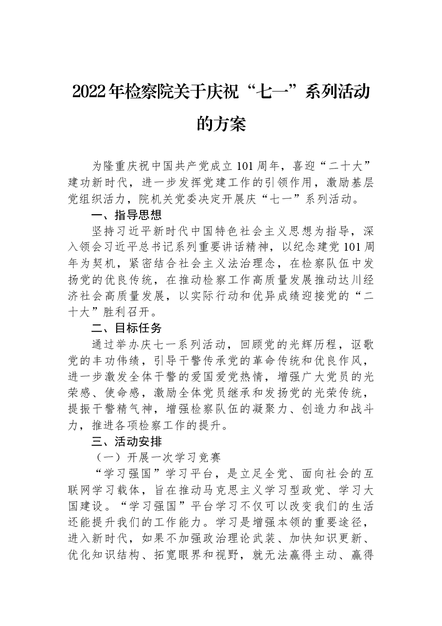 2022年检察院关于庆祝“七一”系列活动的方案.docx,第1页预览