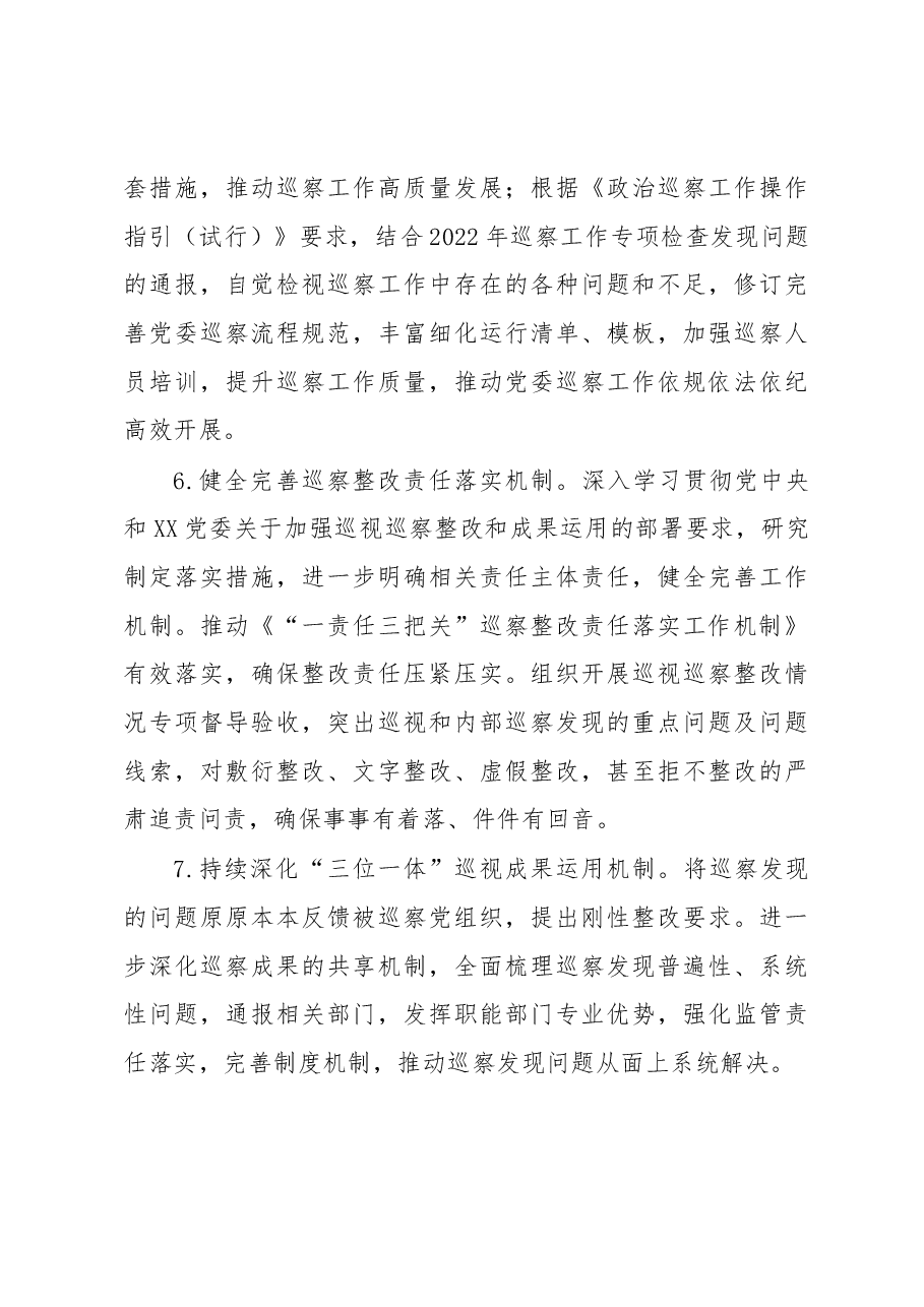 XX单位党委2023年巡察工作要点.docx,第4页预览