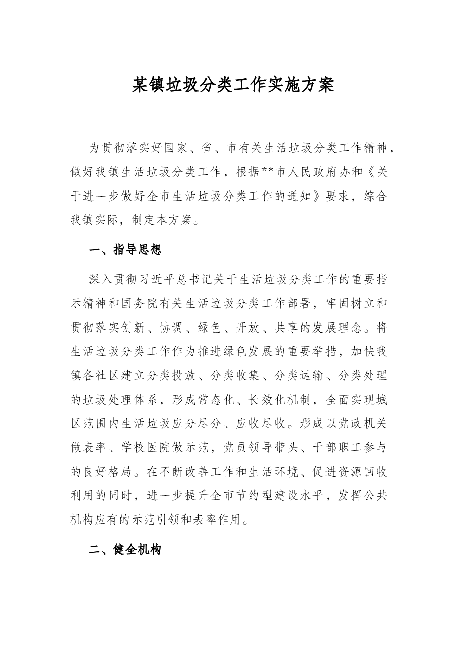 某镇垃圾分类工作实施方案.docx,第1页预览