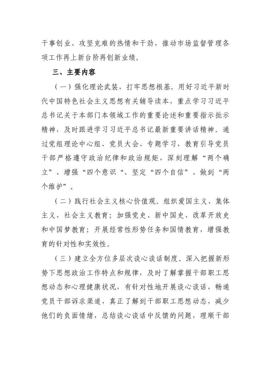 市场监督管理局新时代加强和改进思想政治工作实施方案.docx,第2页预览