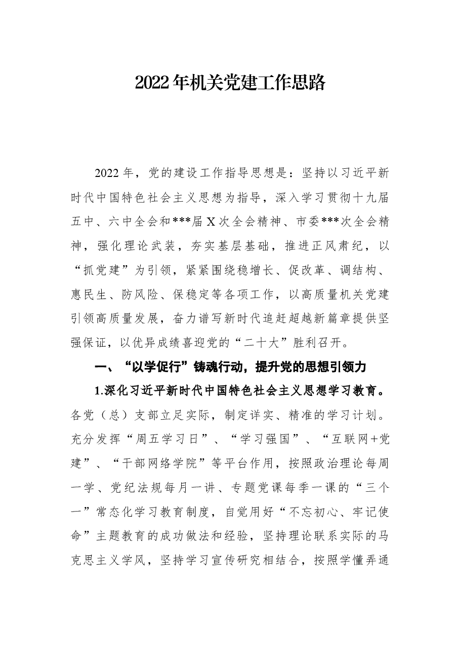 2022年机关党建工作思路.docx,第1页预览