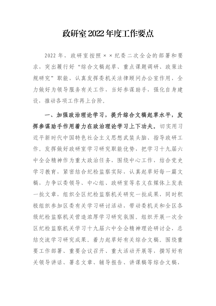 政研室2022年度工作要点.docx,第1页预览