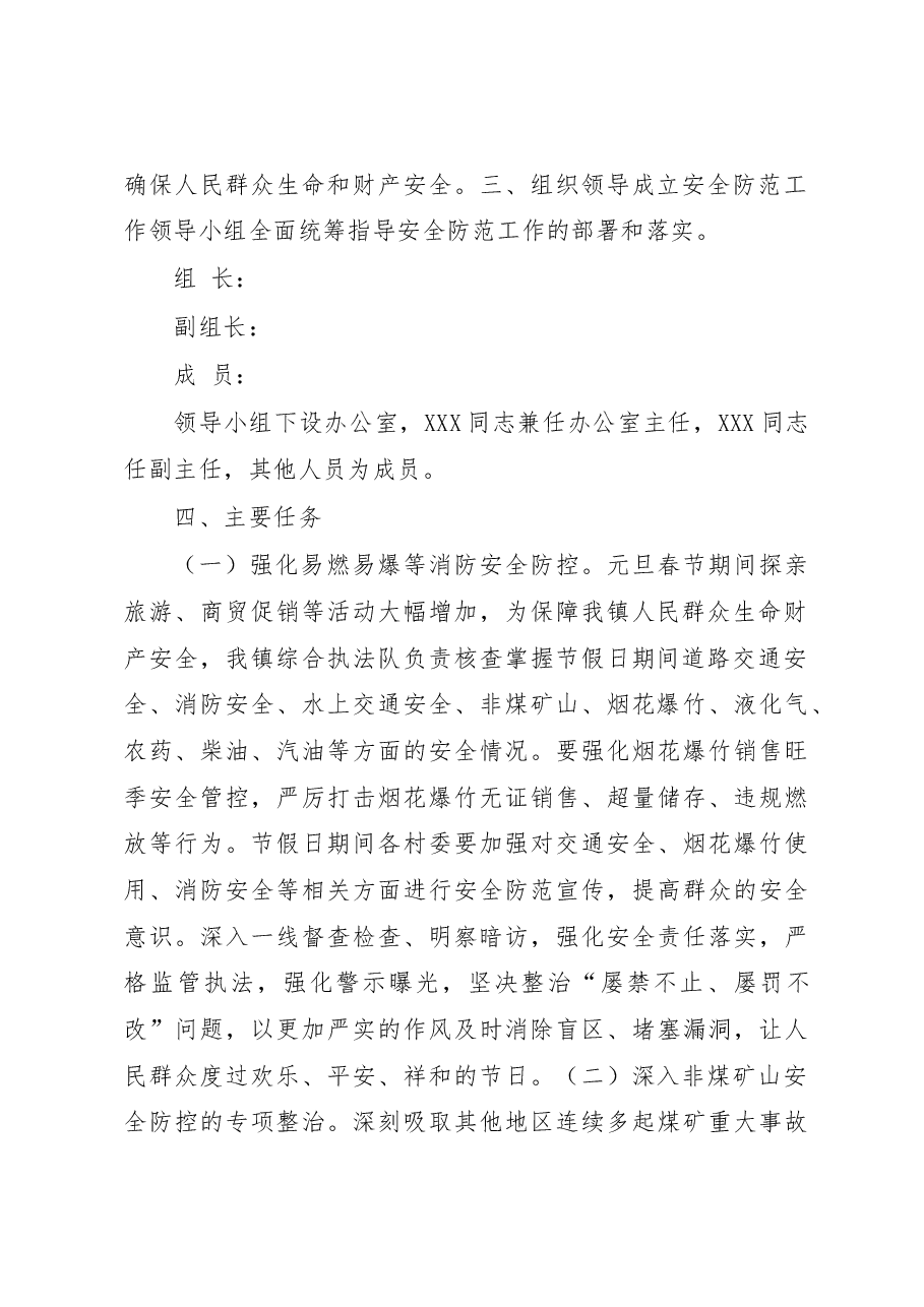 XX镇2022年元旦春节期间安全防范工作方案.docx,第2页预览