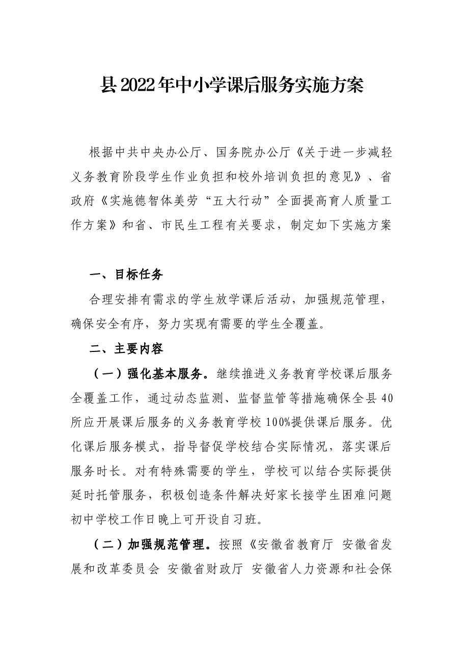 县2022年中小学课后服务实施方案.docx，第1页预览