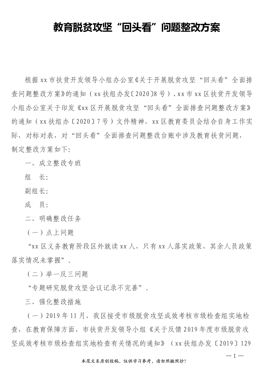 教育脱贫攻坚“回头看”问题整改方案.doc,第1页预览